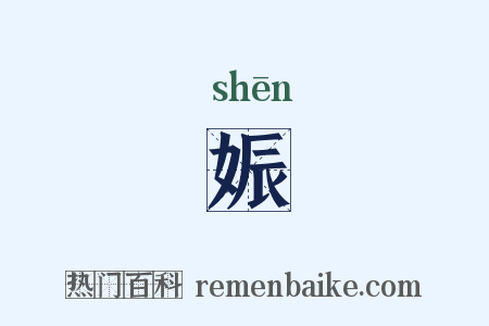 娠是什么意思的图片